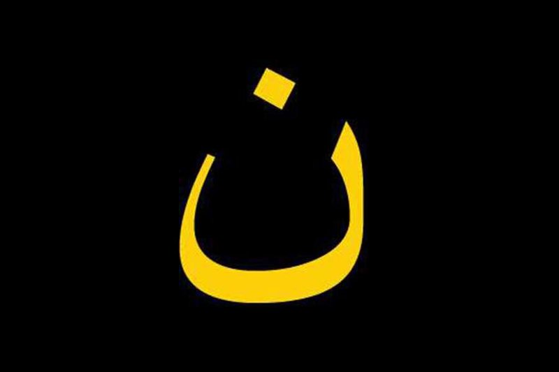 Arabic Nazarene symbol (CNA file photo)